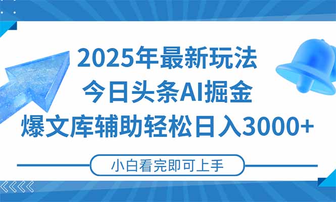 2025年今日头条最新玩法，一键生成爆款，轻松实现矩阵日入3000+-轻创副业圈