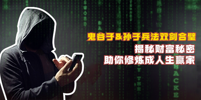 鬼谷子&孙子兵法双剑合璧，揭秘财富秘密，助你修炼成人生赢家-轻创副业圈