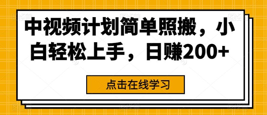 中视频计划简单照搬，小白轻松上手，日赚200+-轻创副业圈