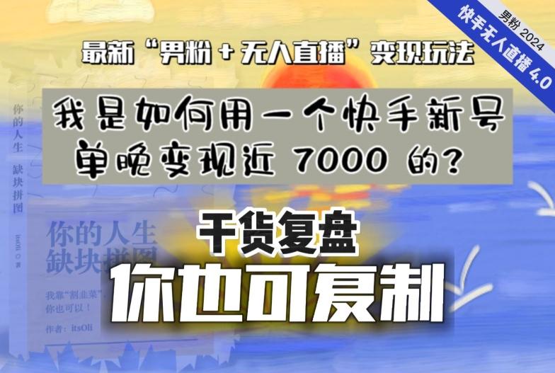 【纯干货复盘】我是如何用一个快手新号单晚变现近 7000 的？最新“男粉+无人直播”变现玩法-轻创副业圈