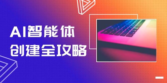 AI智能体创建全攻略，零代码搭建方法，实现工作流自动化，十倍提升效率-轻创副业圈