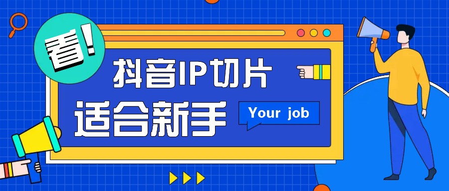 抖音IP切片最新玩法，简单操作适合新手小白！零粉丝也可以带货赚钱月赚千元-轻创副业圈
