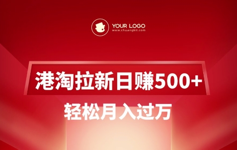 港淘拉新项目日入5张，轻松月入过W-轻创副业圈