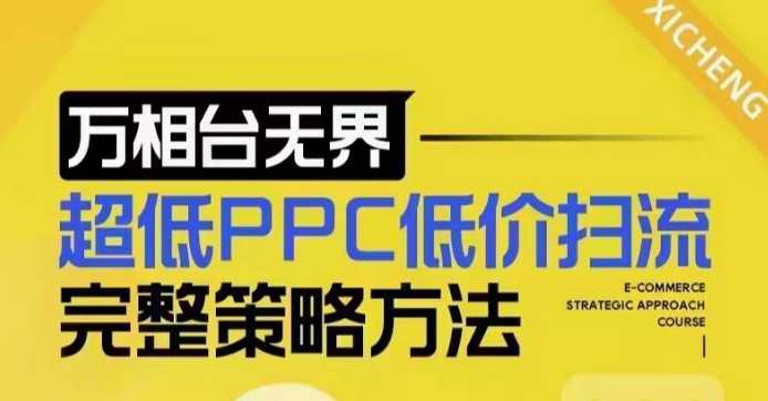 超低PPC低价扫流完整策略方法，最新低价扫流底层逻辑，万相台无界低价扫流实战流程方法-轻创副业圈