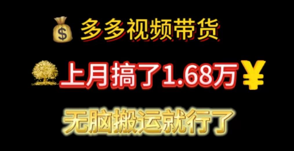 多多视频带货：上月搞了1.68万，无脑搬运就行了-轻创副业圈