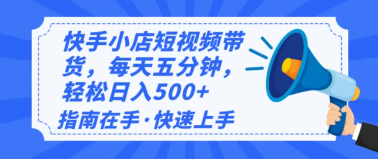 2025最新快手小店运营，单日变现500+  新手小白轻松上手！-轻创副业圈