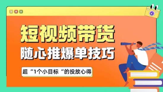 随心推爆单秘诀，短视频带货-超1个小目标的投放心得-轻创副业圈