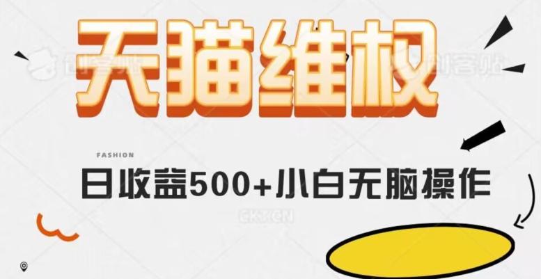 天猫维权，日收益500+小白简单无脑操作每天动动手就可以【仅揭秘】-轻创副业圈