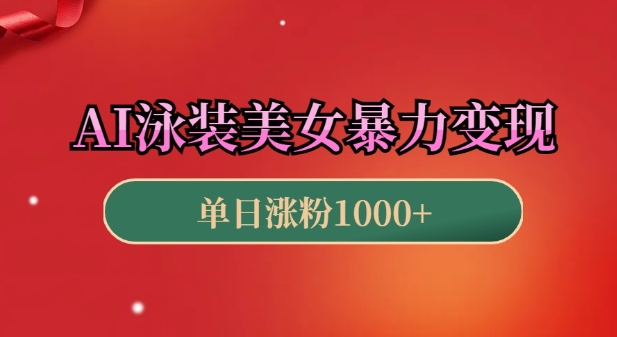 AI泳装美女暴力引流，小白3分钟一个原创视频，高效变现日入几张【揭秘】-轻创副业圈