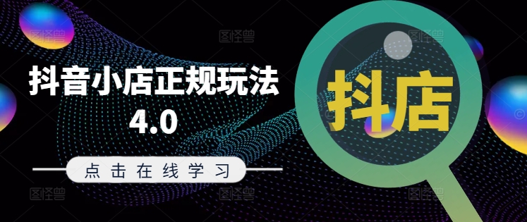 抖音小店正规玩法4.0(更新8月)，帮助你更好地理解和应对电商抖店的运营-轻创副业圈