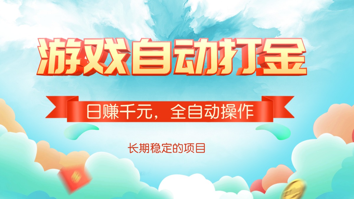 游戏自动打金，日赚千元，全自动操作-轻创副业圈