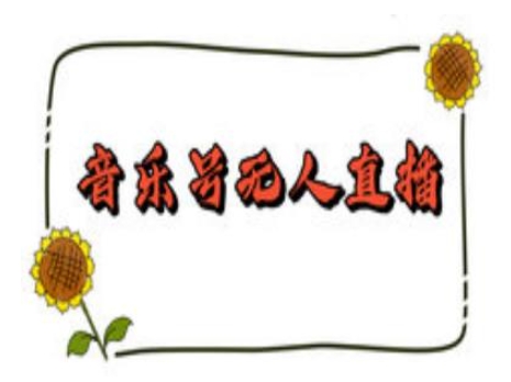 抖音音乐号无人直播间搭建，手把手教你搭建，24小时不断播撸音浪-轻创副业圈