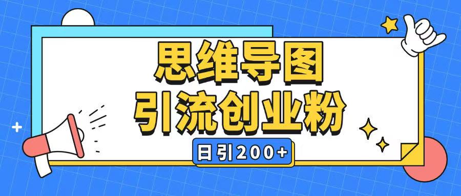 暴力引流全平台通用思维导图引流玩法ai一键生成日引200+-轻创副业圈