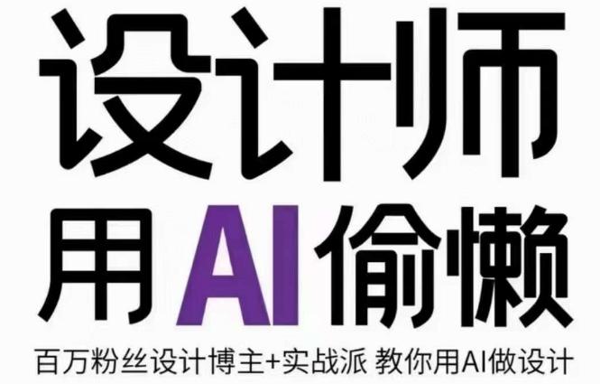 设计师用AI偷懒设计师的AI绘画课，用AI提高效率谢安妮野生设计师-轻创副业圈
