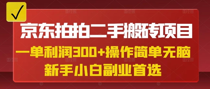 京东拍拍二手搬砖项目，一单纯利润3张，操作简单，小白兼职副业首选-轻创副业圈