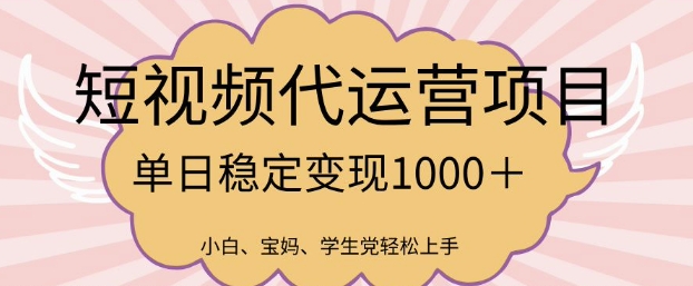 2025最新风口项目，短视频代运营日入多张【揭秘】-轻创副业圈