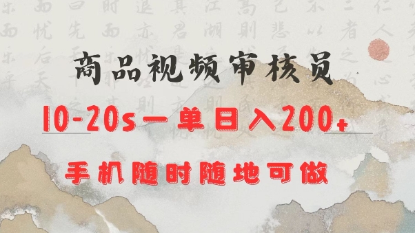 商品视频审核20s一单手机就行随时随地操作日入2张【揭秘】-轻创副业圈