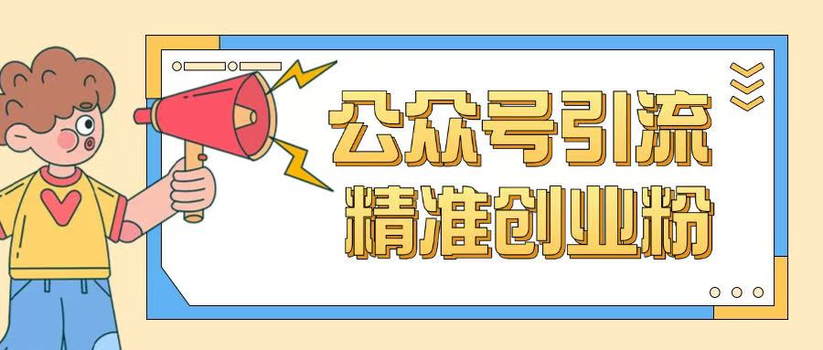 公众号引流创业粉玩法，0基础即可轻松掌握流量-轻创副业圈