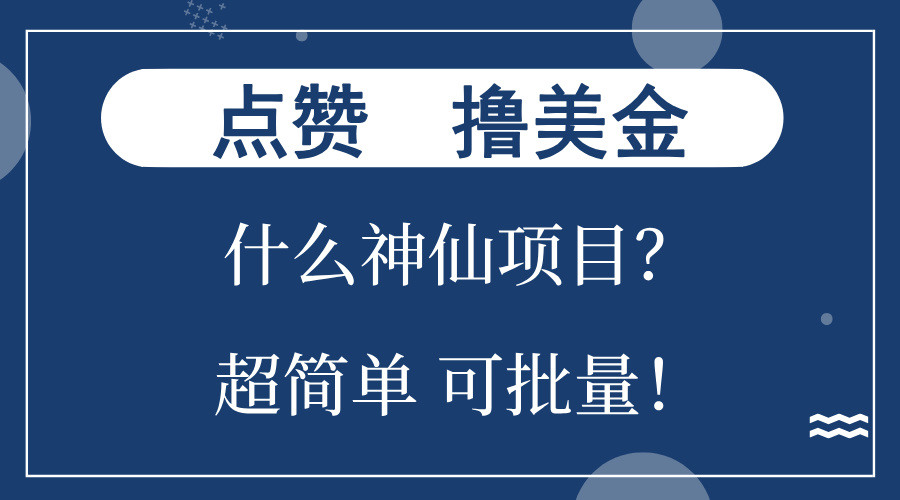 点赞就能撸美金？什么神仙项目？单号一会狂撸300+，不动脑，只动手，可…-轻创副业圈