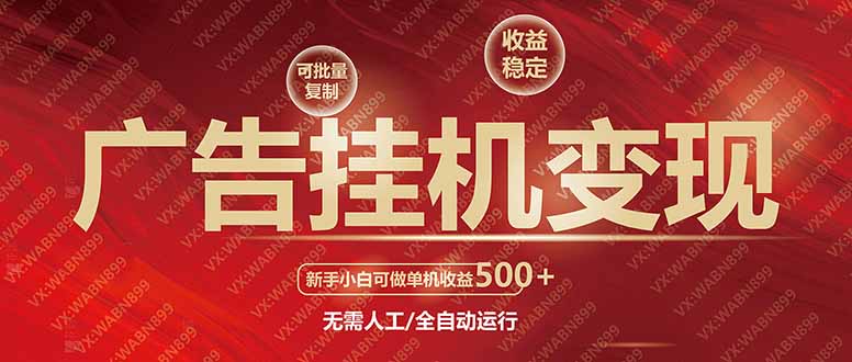广告挂机自动变现，小白单机收益500+，收益稳定，可批量复制-轻创副业圈