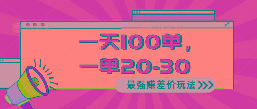 2024 最强赚差价玩法，一天 100 单，一单利润 20-30，只要做就能赚，简…-轻创副业圈
