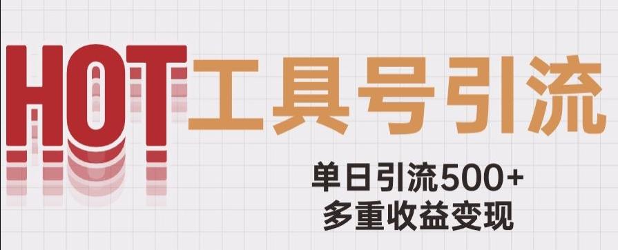 用工具号来破局，单日引流500+一条广告4位数多重收益变现玩儿法【揭秘】-轻创副业圈