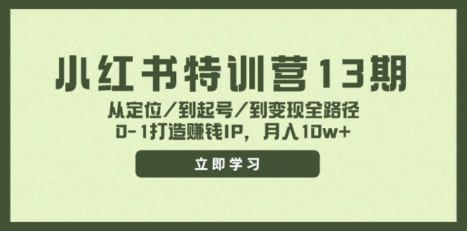小红书特训营13期，从定位/到起号/到变现全路径，0-1打造赚钱IP，月入10w+-轻创副业圈
