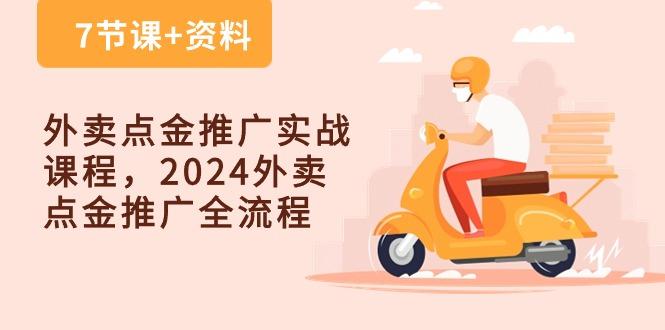 外卖 点金推广实战课程，2024外卖 点金推广全流程(7节课+资料-轻创副业圈