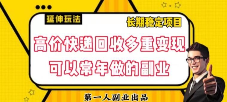 高价快递回收多重变现玩法，不需要推广，完全靠自己多劳多得-轻创副业圈