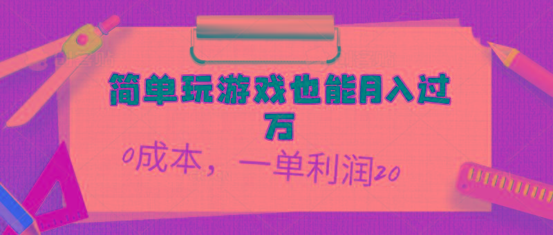 简单玩游戏也能月入过万，0成本，一单利润20(附 500G安卓游戏分类系列-轻创副业圈