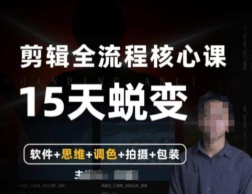 阿晖【全能剪辑高手训练营】剪辑+思维+调色+拍摄+包装（5合1）-轻创副业圈