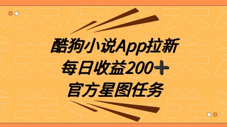 酷狗小说APP拉新，接抖音星图任务，保姆式教学每日收益200+【揭秘】-轻创副业圈