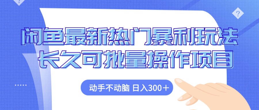 闲鱼最新热门暴利玩法，动手不动脑 长久可批量操作项目-轻创副业圈