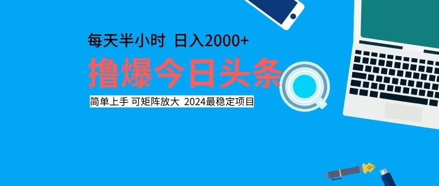 撸今日头条，单号日入2000+可矩阵放大-轻创副业圈