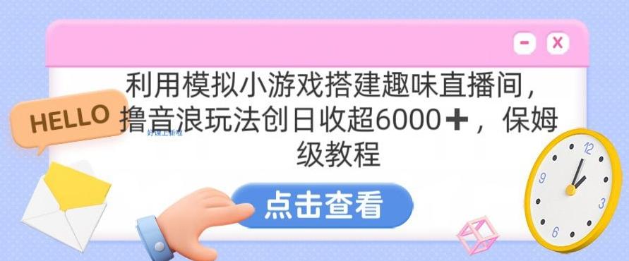 靠汤姆猫挂机小游戏日入3000+，全程指导，保姆式教程【揭秘】-轻创副业圈