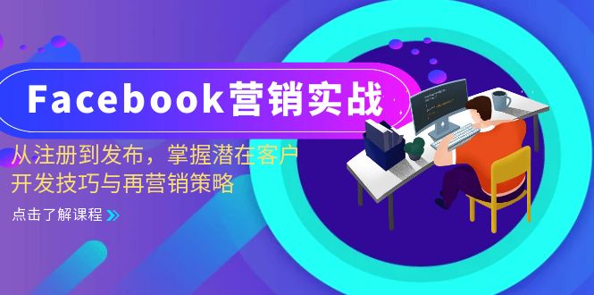 Facebook-营销实战：从注册到发布，掌握潜在客户开发技巧与再营销策略-轻创副业圈