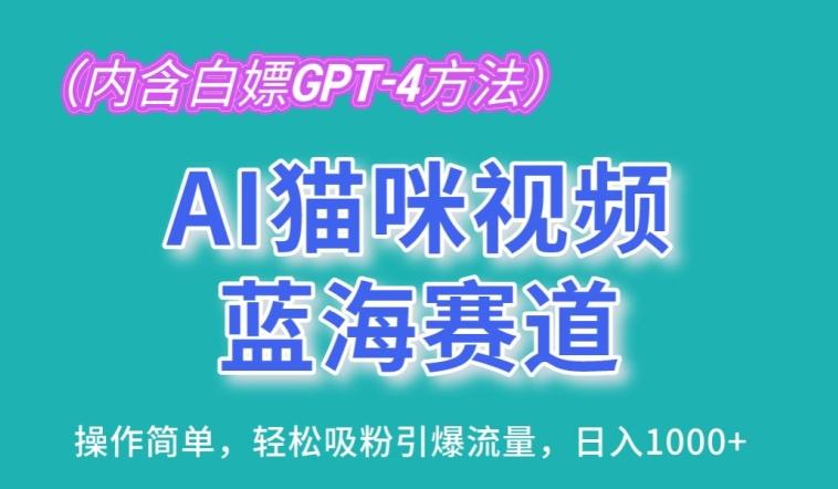 AI猫咪视频蓝海赛道，操作简单，轻松吸粉引爆流量，日入1K【揭秘】-轻创副业圈
