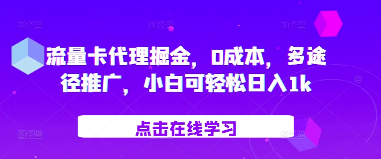 流量卡代理掘金，0成本，多途径推广，小白可轻松日入1k-轻创副业圈