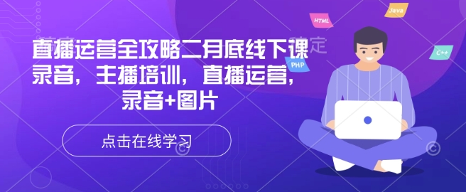 直播运营全攻略二月底线下课录音，主播培训，直播运营，录音+图片-轻创副业圈