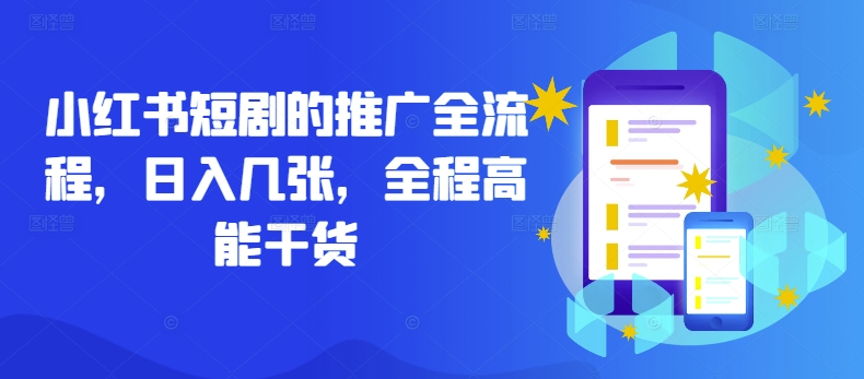 小红书短剧的推广全流程，日入几张，全程高能干货-轻创副业圈