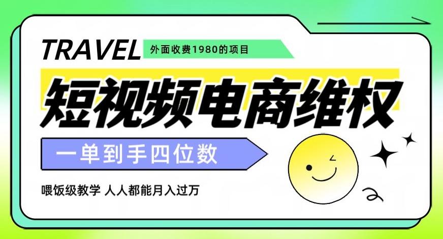 外面收费1980的短视频电商维权项目，一单到手四位数，喂饭级教学，人人都能月入过万【仅揭秘】-轻创副业圈