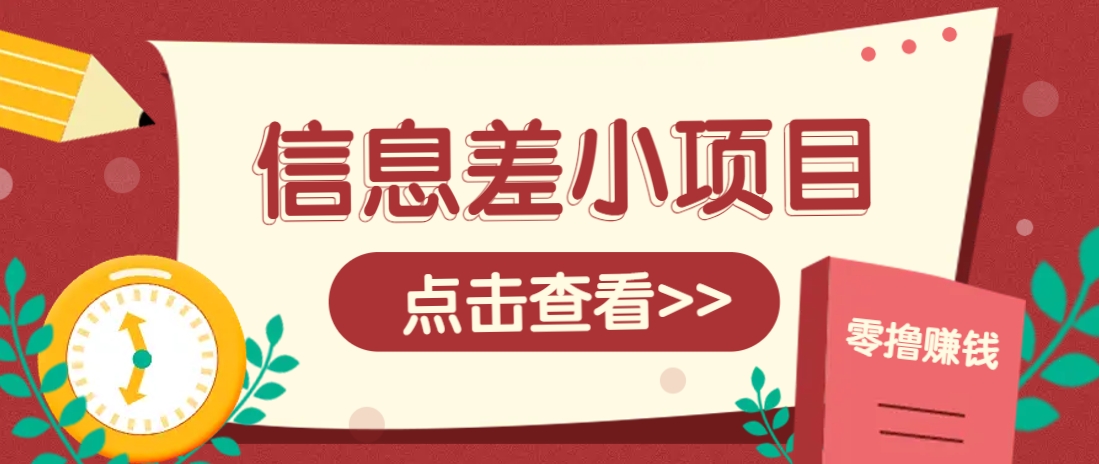 信息差小项目，零成本操作一单1元，轻松赚点零花钱。-轻创副业圈