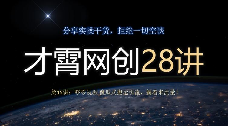 才霄网创28讲第15讲：哆哆视频傻瓜式搬运引流，躺着来流量！-轻创副业圈