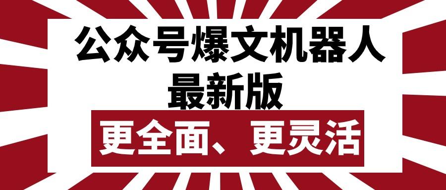 公众号流量主爆文机器人最新版，批量创作发布，功能更全面更灵活-轻创副业圈