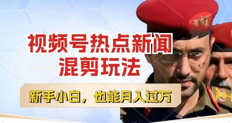 视频号创作者分成，热点新闻混剪玩法，小白也能轻松上手，每天一个小时，轻松月入过w【揭秘】-轻创副业圈