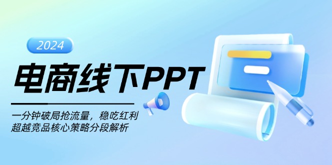 电商线下PPT：一分钟破局抢流量，稳吃红利，超越竞品核心策略分段解析-轻创副业圈