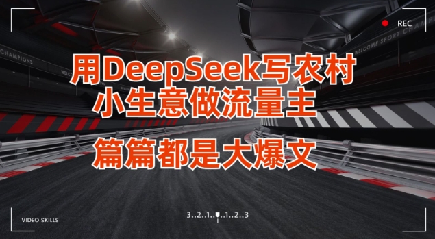 用DeepSeek写小生意做流量主，篇篇都是大爆文-轻创副业圈