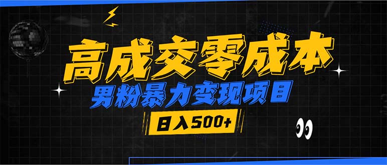 男粉暴力变现项目，高成交0成本，谁发谁火，加爆微信，日入500+-轻创副业圈