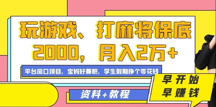 玩游戏、打麻将保底2000，月入2万+，平台风口项目【揭秘】-轻创副业圈