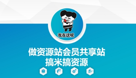 做资源站会员共享站搞米搞资源-轻创副业圈
